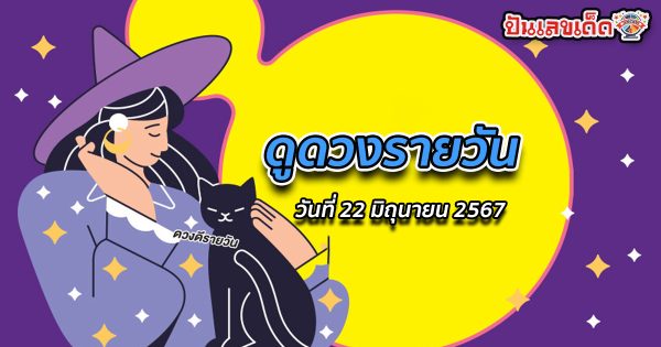 ดูดวงรายวัน 22/06/67 ฤกษ์ดี สีมงคล พร้อมกับคำทำนายดวงสุดแม่นกับเว็บปันเลขเด็ด เช็กเลย!!!!