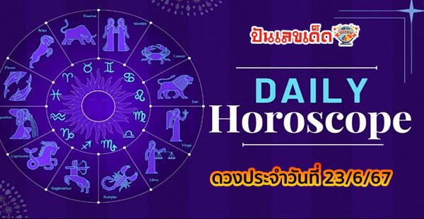 ดูดวงรายวัน 23/06/67 ฤกษ์ดี สีมงคล พร้อมกับคำทำนายดวงสุดแม่นกับเว็บปันเลขเด็ด เช็กเลย!!