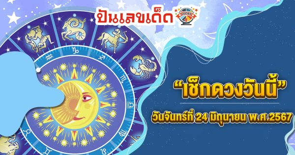 “เช็กดวงวันนี้” เช็กเลขเด็ด จันทร์ที่ 24 มิถุนายน พ.ศ.2567 ฤกษ์มงคล เลขมงคล !!