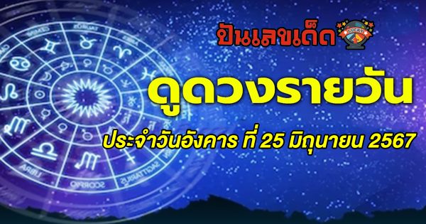 ดูดวงรายวัน 25/06/67 รู้เรื่องดวงก่อนใคร พร้อมกับคำทำนายดวงสุดแม่น กับเว็บ ปันเลขเด็ด