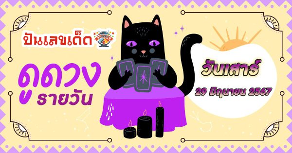ดูดวงวันนี้ ดวงประจำวันเสาร์ที่ 29 มิถุนายน 2567 เลขเด่น สีมงคล การงาน การเงิน ความรัก สุขภาพ เช็กเลย!
