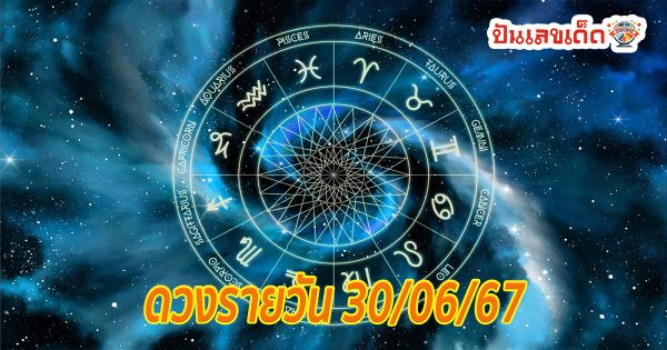 ดวงรายวัน 30/06/67 ดวงวันนี้ ดูดวงแม่นๆทั้งดวงการเงิน ดวงการงาน ดูดวงความรัก และดวงสุขภาพ