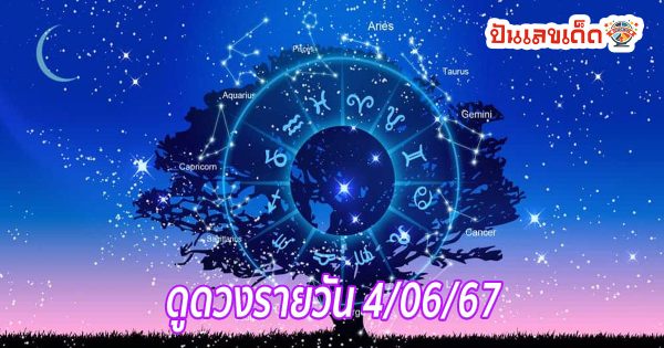 ดูดวงรายวัน สำหรับคนเกิดวันต่าง ๆ ดูดวงแม่นทั้งดวงการเงิน ดวงการงาน ดูดวงความรัก และดวงสุขภาพ
