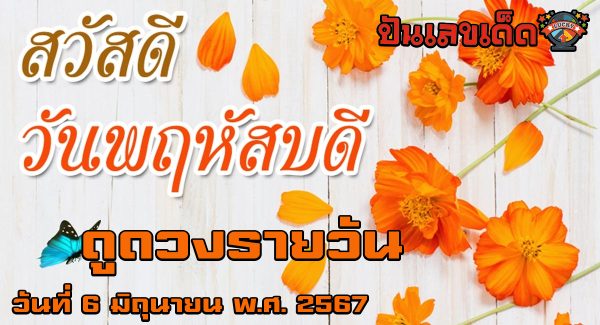 ดูดวงรายวัน 6/06/67 เช็กดวงการเงิน การงาน ความรัก สุขภาพ และเลขมงคลประจำวันได้ที่นี่เลย !!! ปันเลขเด็ด