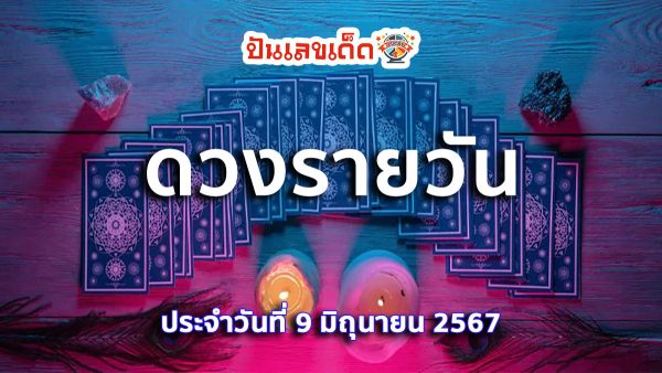 ดูดวงรายวัน 9/06/67 รู้เรื่องดวงก่อนใคร พร้อมกับคำทำนายดวงสุดแม่น กับเว็บ ปันเลขเด็ด