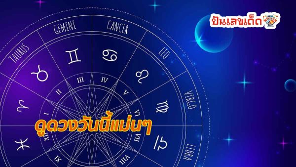 ดวงรายวัน 30/06/67-"Daily horoscope 30 06 67"