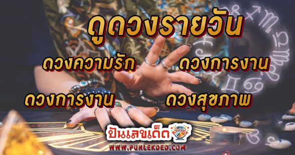 ดูดวงรายวันความรัก -"Daily love horoscope"