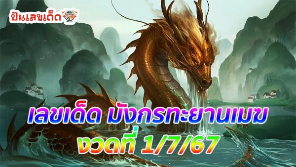 มังกรทะยานเมฆ 1 7 67 คอหวยห้ามพลาดส่องเลขเด็ด แนวทางหวยรัฐบาลไทยแม่นๆ รีบจดด่วน!!