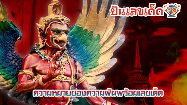 ฝันเห็นพญาครุฑ เลขเด็ด-"Dream about seeing Garuda, lucky numbers"