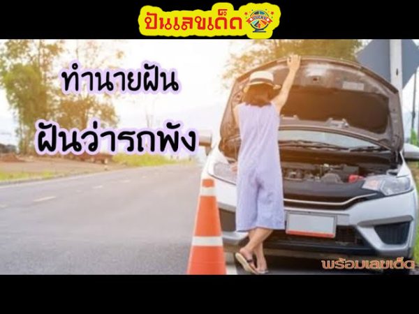 ฝันว่ารถเสีย-"Dreamed that the car broke down"