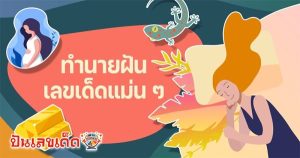 ทํานายฝัน เลขเด็ด แม่นๆ ฟรี-"Dream interpretation, lucky numbers, accurate, free"