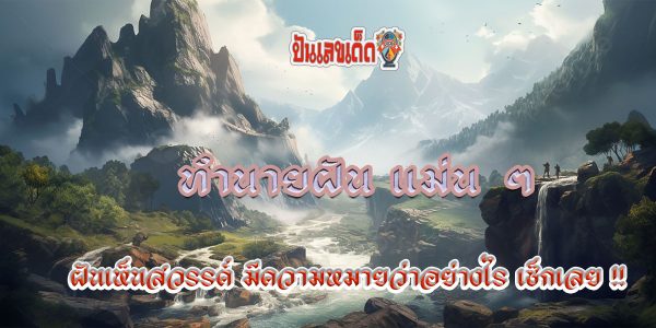ฝันเห็นสวรรค์ ทำนายฝันว่าอะไร หมายถึงอะไร พร้อมเลขให้โชค เลขเด็ดแม่นๆที่เว็บ punlekded.com