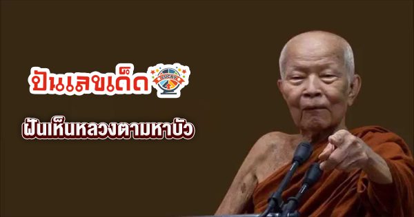 ฝันเห็นหลวงตามหาบัว -"Dream of seeing Luangta Maha Bua"