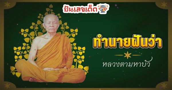 ฝันเห็นหลวงตามหาบัว ทำนายว่าอย่างไร? พร้อมตีเลขเด็ด ตามความฝัน ดูคำทำนาย แม่น ๆ ได้ที่นี่ punlekded
