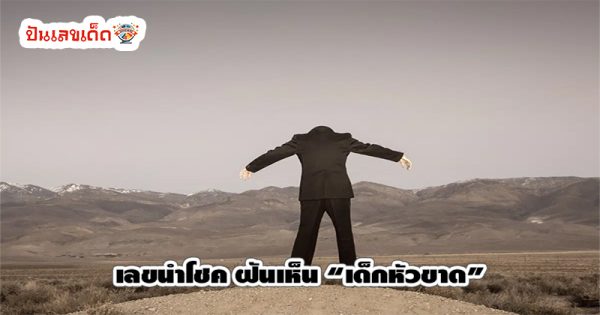 ฝันเห็นคนไม่มีหัว-"Dream of seeing a headless person"