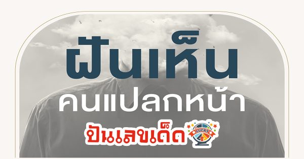 ฝันเห็นคนแปลกหน้า หมายความว่าอย่างไร พร้อมเลขเด็ด แม่นๆ ที่เกี่ยวกับความฝัน เช็กเลย!
