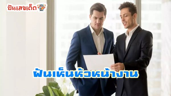 ฝันเห็นหัวหน้างาน หมายความว่าอย่างไร ทำนายฝันตามตำราโบราณ พร้อมเลขให้โชค ไปหาคำตอบด้วยกัน
