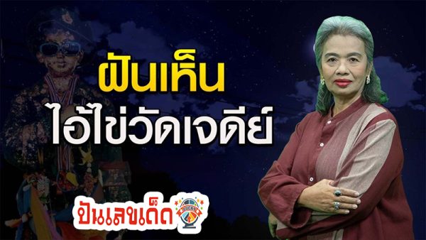 ฝันเห็นไอ้ไข่ วัดเจดีย์ -"Dreamed of seeing Ai Khai, Wat Chedi"