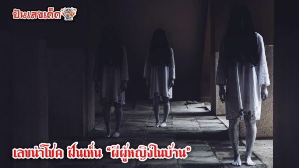 ฝันว่าโดนผีหลอก-"Dreamed of being tricked by a ghost"