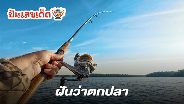 ฝันว่าตกปลาได้ตัวใหญ่  หมายความว่าอย่างไร พร้อมตีเลขเด็ดจากความฝัน จะมีโชคหรือไม่ที่นี่มีคำตอบ
