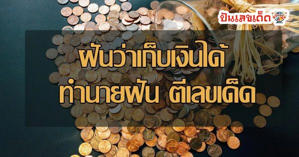 ฝันว่าเก็บเหรียญโปรยทาน-"Dreaming of collecting coins and scattering them to give alms"