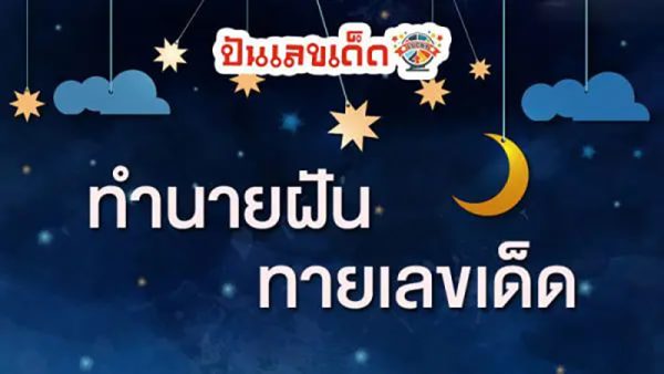 ฝันว่าตกปลา-"Dreamed of fishing"