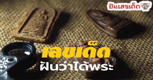 ฝันว่าได้พระเครื่อง 1 องค์-"Dreamed of getting 1 amulet"