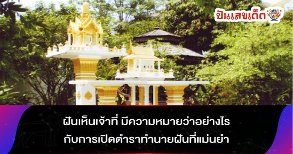 ฝันเห็นเจ้าที่ มีความหมายว่าอย่างไรกับการเปิดตำราทำนายฝันที่แม่นยำ ที่เว็บ punlekded.com