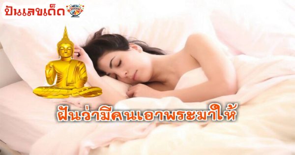 ฝันว่ามีคนเอาพระมาให้-"Dreamed that someone brought a Buddha amulet to me."