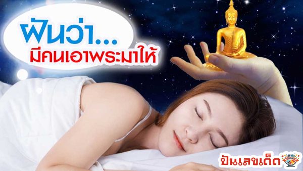 ฝันว่ามีคนเอาพระมาให้ หมายความว่าอย่างไร คำทำนายฝันตามตำราโบราณ พร้อมเลขให้โชค ไปหาคำตอบด้วยกันที่นี่ ปันเลขเด็ด
