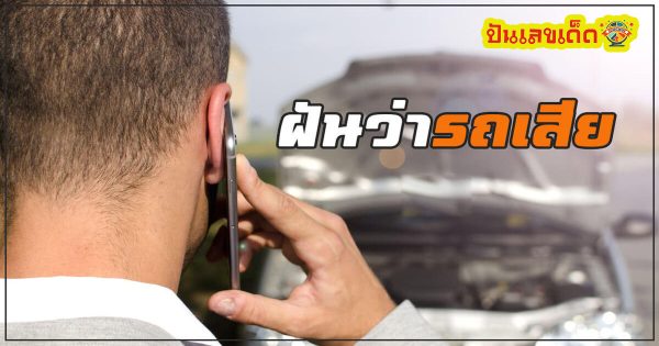 ฝันเห็นรถ ฝันว่ารถเสีย มีคำทำนายฝันว่าอะไร พร้อมเลขให้โชค เลขเด็ดแม่นๆที่เว็บ punlekded.com