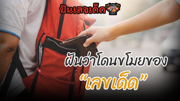 ฝันว่าโดนขโมยโทรศัพท์-"Dreamed that your phone was stolen"