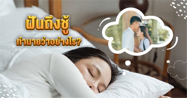 ฝันถึงชู้ -"Dreaming about an affair"