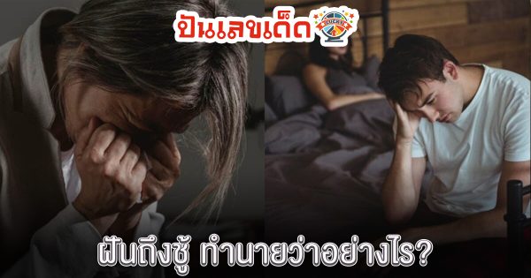 ฝันถึงชู้ ทำนายว่าอย่างไร? พร้อมตีเลขเด็ด ตามความฝัน ดูคำทำนาย แม่น ๆ ได้ที่นี่ punlekded