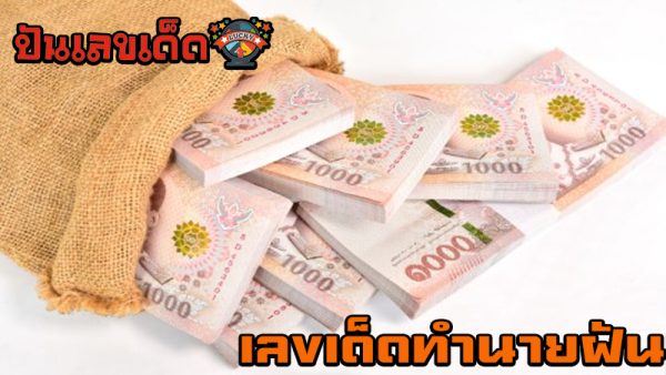 ฝันว่าเสียเงิน เลขเด็ด-"Dreaming about losing money, lucky numbers"