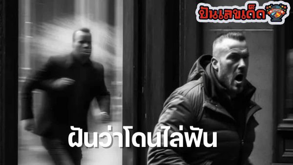 ฝันว่าโดนไล่ฟัน หมายความว่าอย่างไร ทำนายฝันตามตำราโบราณ พร้อมเลขให้โชค ไปหาคำตอบด้วยกัน