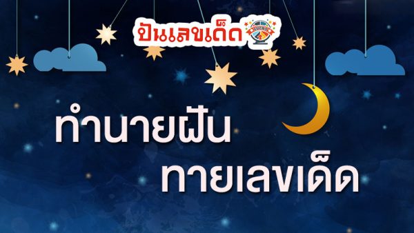 ฝันว่าได้เลื่อนตำแหน่ง-"Dreaming of being promoted"