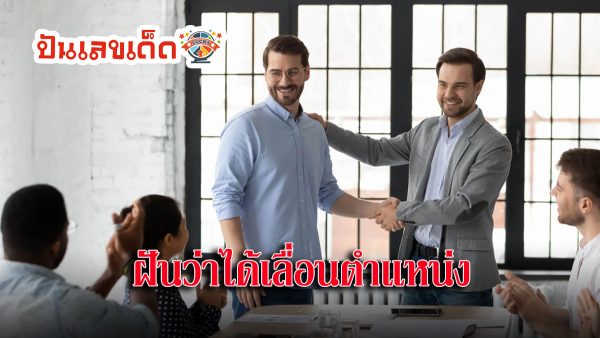 ฝันว่าได้รับ ตำแหน่ง ใหญ่ หมายความว่าอย่างไร พร้อมตีเลขเด็ดจากความฝัน จะมีโชคหรือไม่ที่นี่มีคำตอบ
