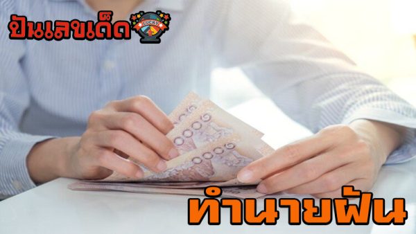 ฝันว่าเสียเงิน-"Dreaming of losing money"