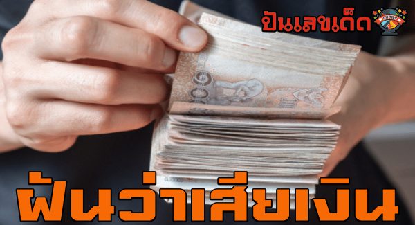 ฝันว่าเสียเงิน ตีความหมาย พร้อมเลขเด็ดจากฝัน แม่นๆ เช็กเลย ที่นี่่!! ปันเลขเด็ด