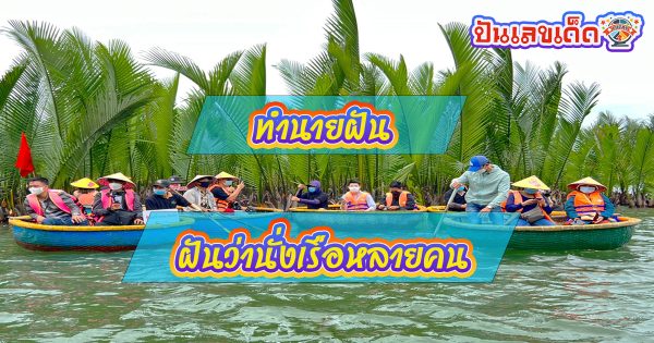 ฝันว่านั่งเรือหลายคน ทำนายว่าอย่างไร? พร้อมตีเลขเด็ดตามความฝัน ดูคำทำนาย แม่น ๆ ได้ที่นี่ punlekded