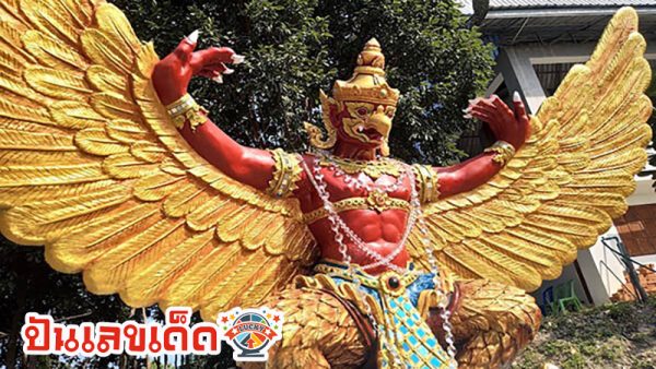 ฝันเห็นพญาครุฑสีแดง-"Dream of seeing the red Garuda"