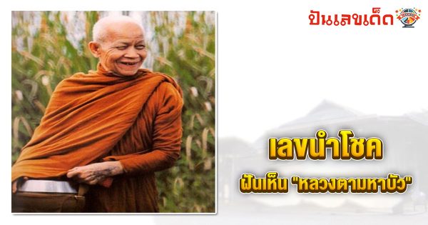 ฝันเห็นหลวงตามหาบัว เลขเด็ด-"Dreaming of seeing Luang Ta Maha Bua, lucky numbers"