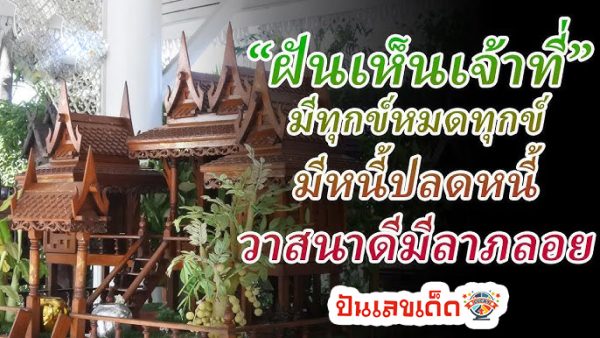 ฝันเห็นเจ้าที่มาหา-"Dreamed of seeing you coming to see you"