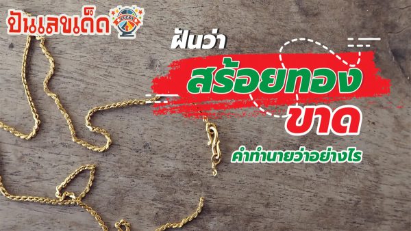 ฝันว่าสร้อยทองขาด หมายความว่าอย่างไร พร้อมเลขเด็ด แม่นๆ ที่เกี่ยวกับความฝัน เช็กเลย!