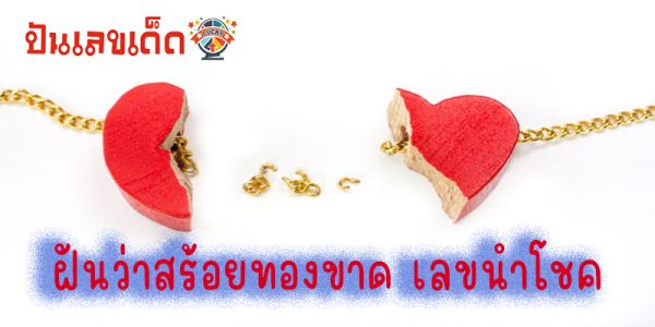 ฝันว่าสร้อยทองขาด เลขเด็ด-"Dreaming that a gold necklace is broken, lucky numbers"