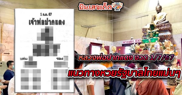 หลวงพ่อปากแดง 1 7 67 แนวทางหวยรัฐบาลไทยแม่นๆ คอหวยห้ามพลาดส่องเลขเด็ด  รีบจดด่วน !!