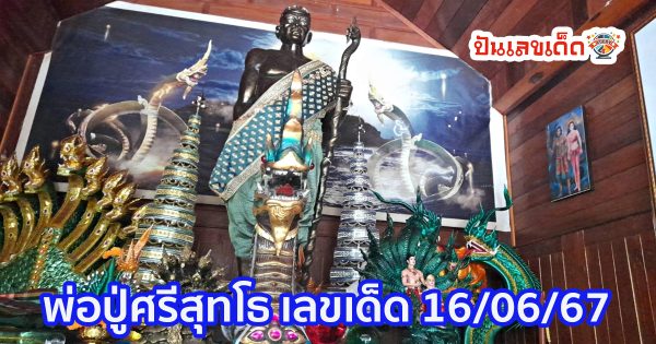 คอหวยส่อง “เลขเด็ด” หนุ่มอุดรล้วงไหมงคลครั้งแรก เชื่อพ่อปู่ศรีสุทโธให้โชค ลุ้นหวยงวด 16/06/67