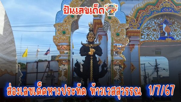 ชาวบ้านฮือฮา ส่อง “เลขเด็ด” หางประทัด พิธีบวงสรวงท้าวเวสสุวรรณ ลุ้นโชค 1/7/67