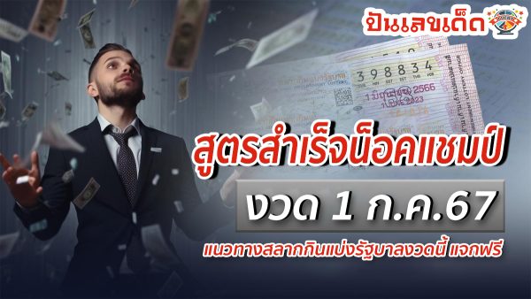 คอหวยห้ามพลาดส่องเลขเด็ด สูตรสำเร็จน็อคแชมป์ 1 7 67 แนวทางหวยรัฐบาลไทยแม่นๆ รีบจดด่วน!!